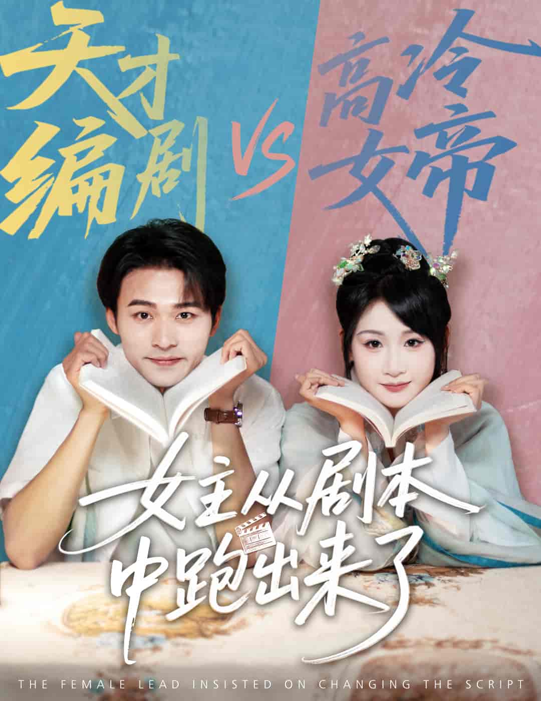 短剧《女主从剧本中跑出来了&amp;女主非要改剧本》 高清短剧全集免费，完整版在线自由享  第1张