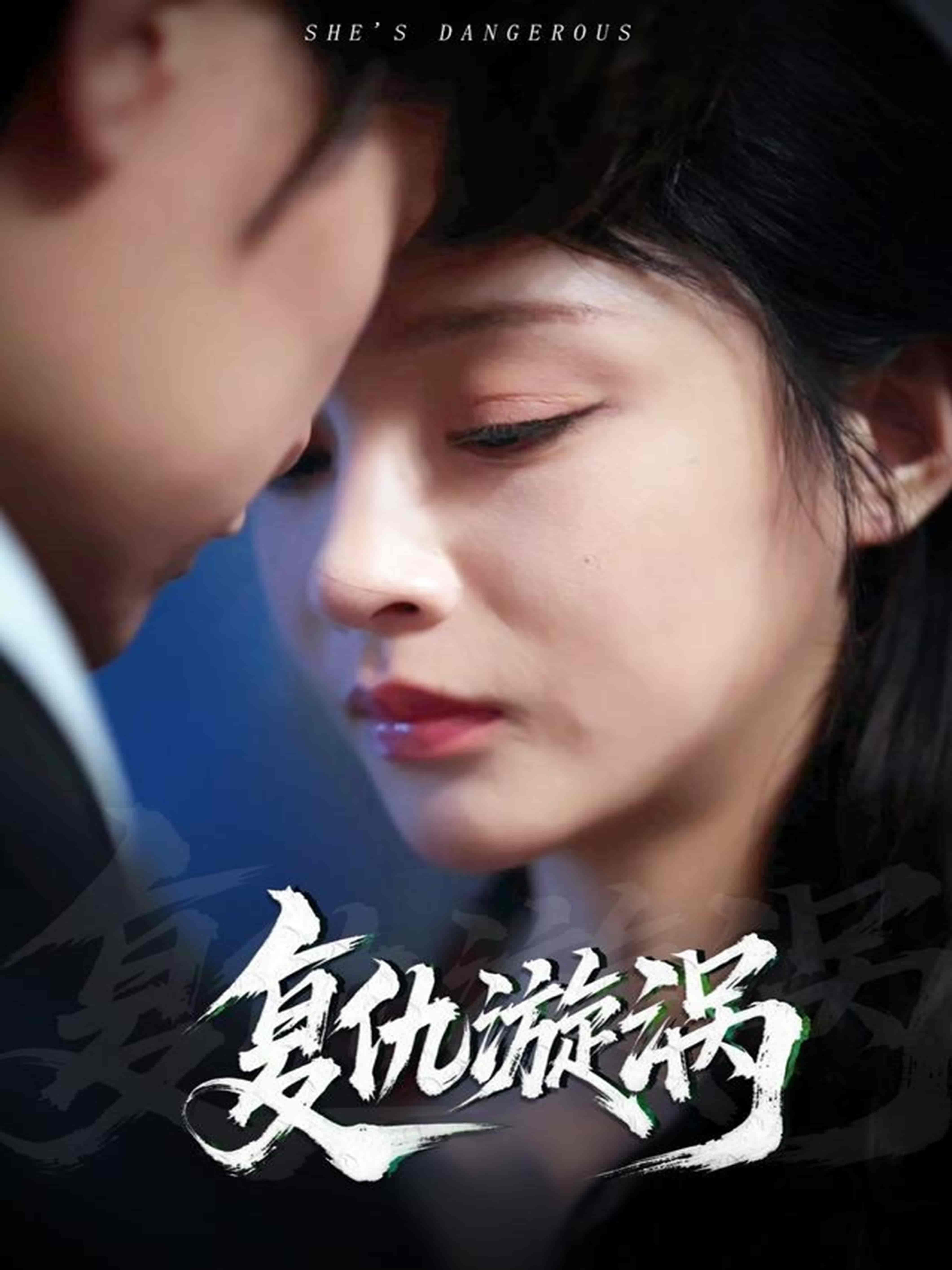 短剧《复仇漩涡》 全集高清免费在线观看，大结局震撼揭晓！  第1张