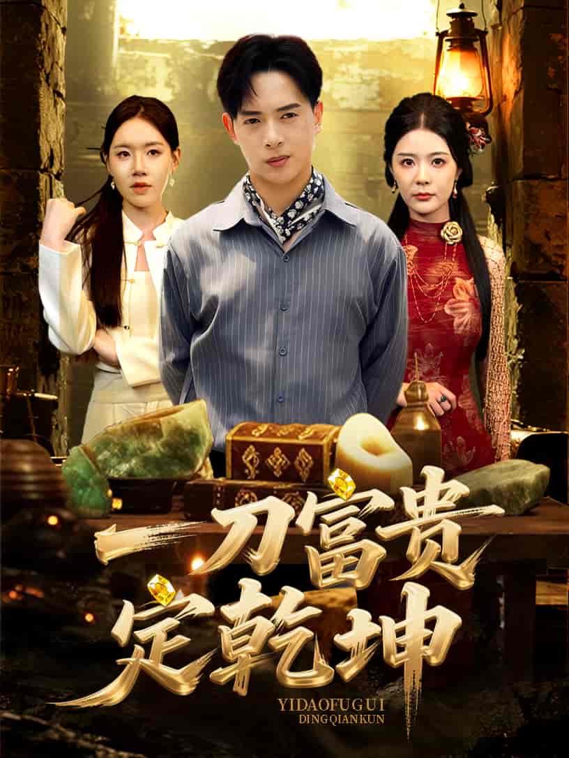 短剧《一刀富贵定乾坤》 免费看高清全集，大结局震撼揭晓  第1张