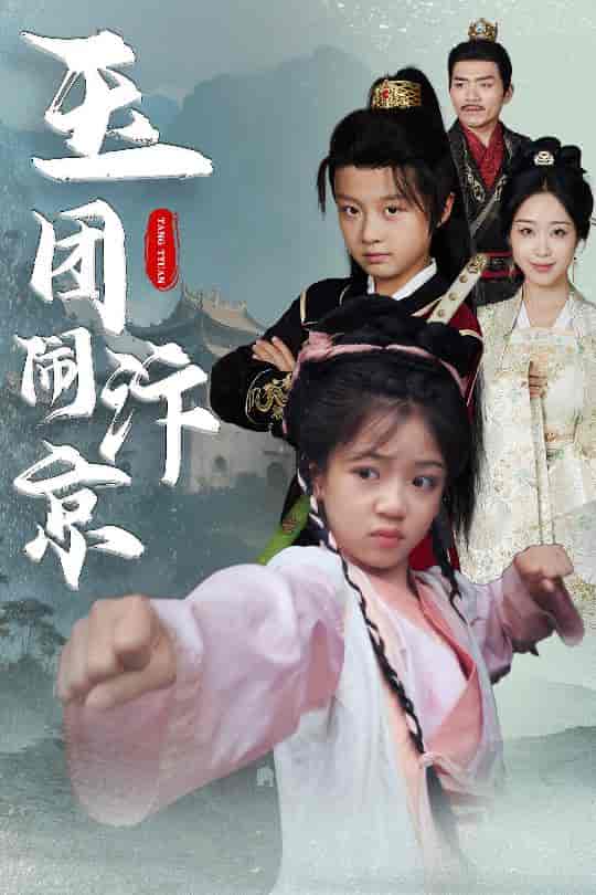 短剧《玉团闹汴京》 短剧高清全集免费在线观看，完整版大结局震撼来袭  第1张