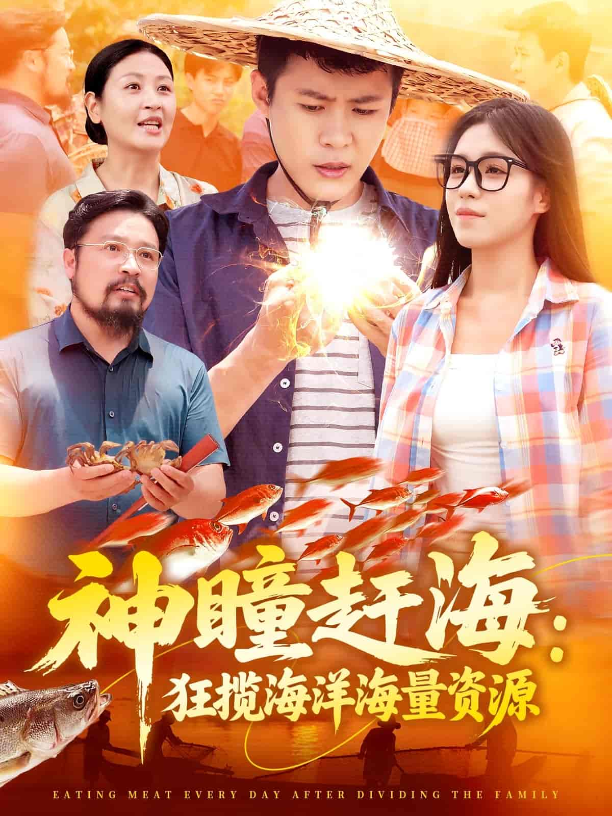 短剧《神瞳赶海狂揽海洋海量资源》 免费看高清全集，大结局震撼来袭  第1张