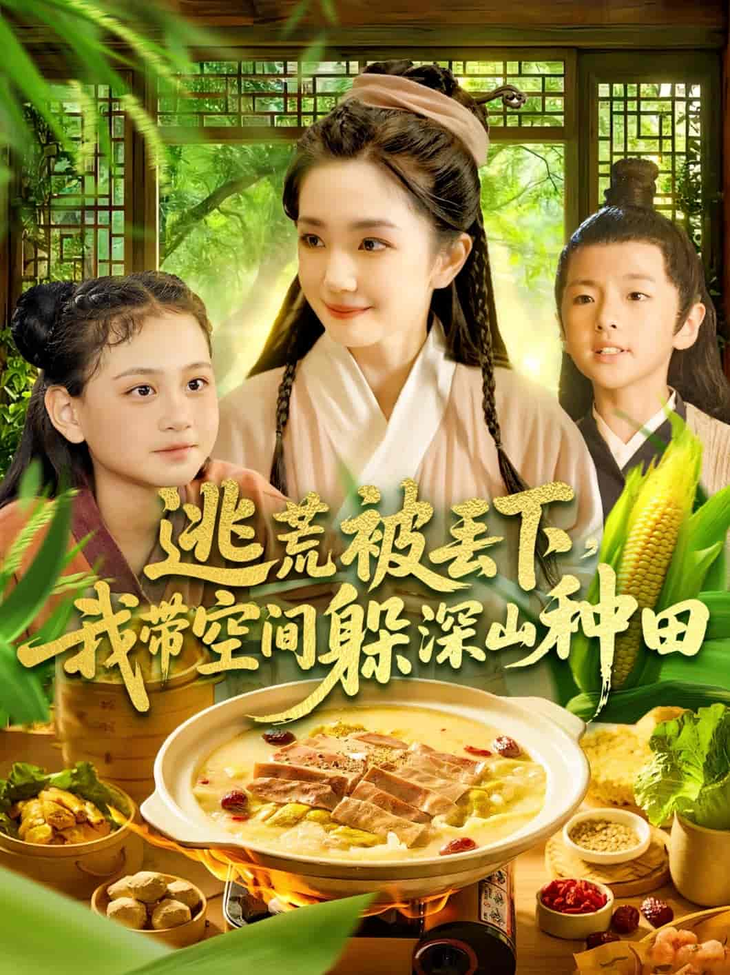 短剧《逃荒被丢下我带空间躲深山种田》 免费高清短剧全集，完整版在线无束缚欣赏  第1张