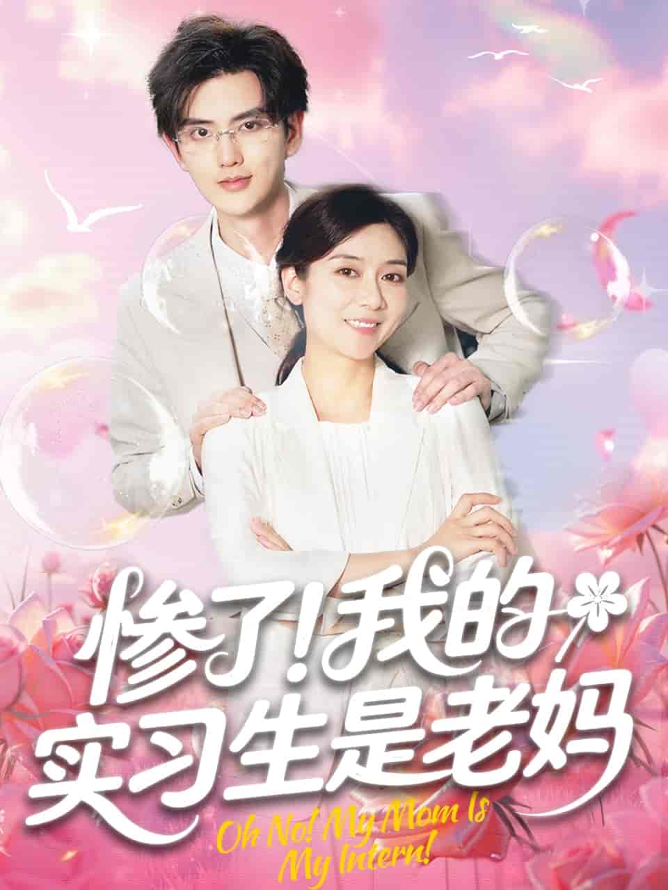 短剧《惨了！我的实习生是老妈》 全集免费在线，高清画质，大结局已完结  第1张