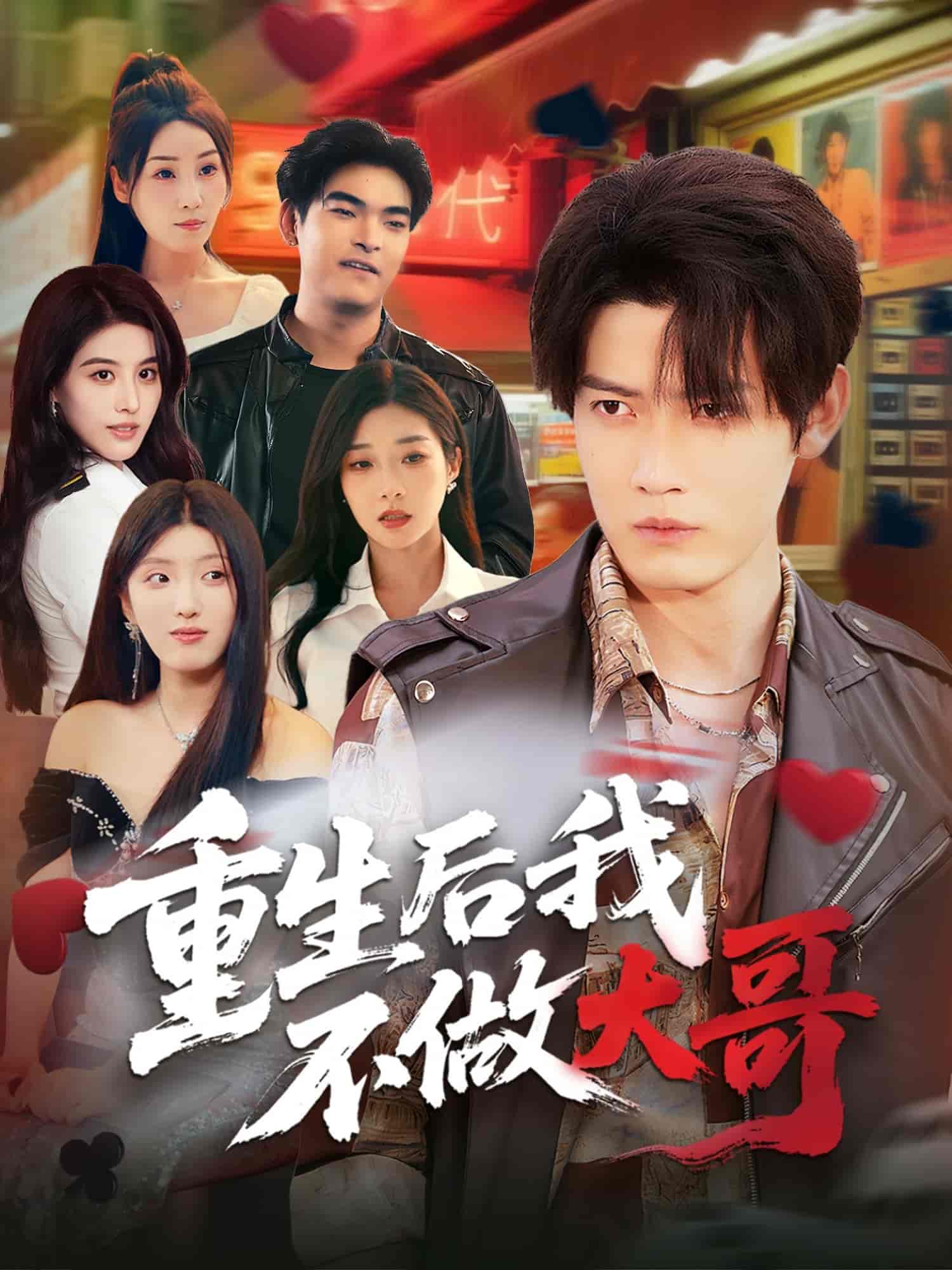 短剧《重生后我不做大哥》 高清全集！免费在线观看，大结局已完结  第1张