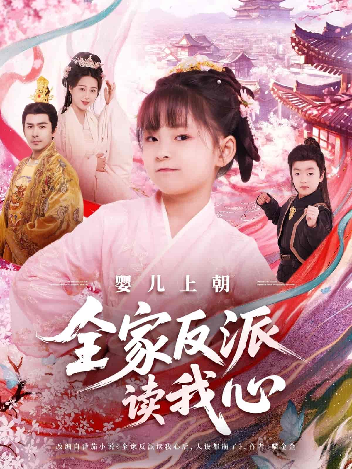 短剧《婴儿上朝全家反派读我心》 高清无码！全集免费在线观看，大结局震撼来袭  第1张