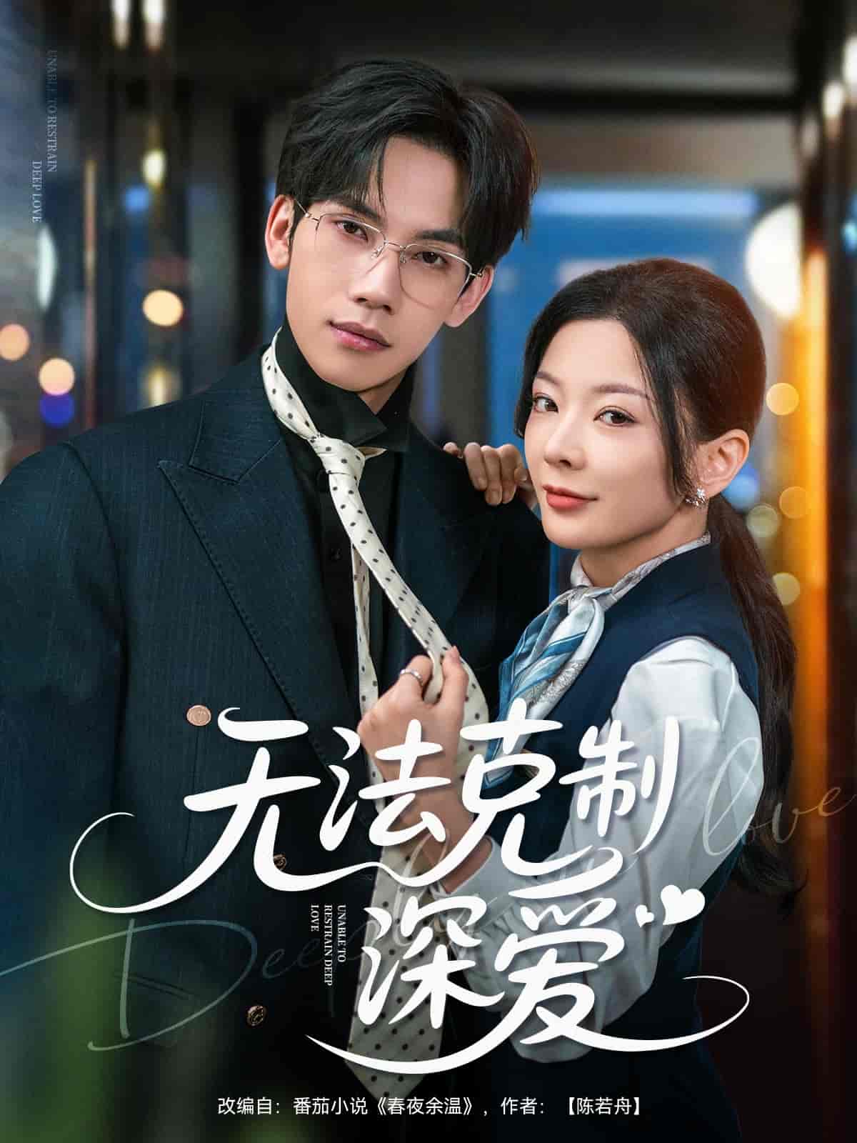 短剧《无法克制深爱》 免费观看高清短剧，全集完整版在线自由  第1张