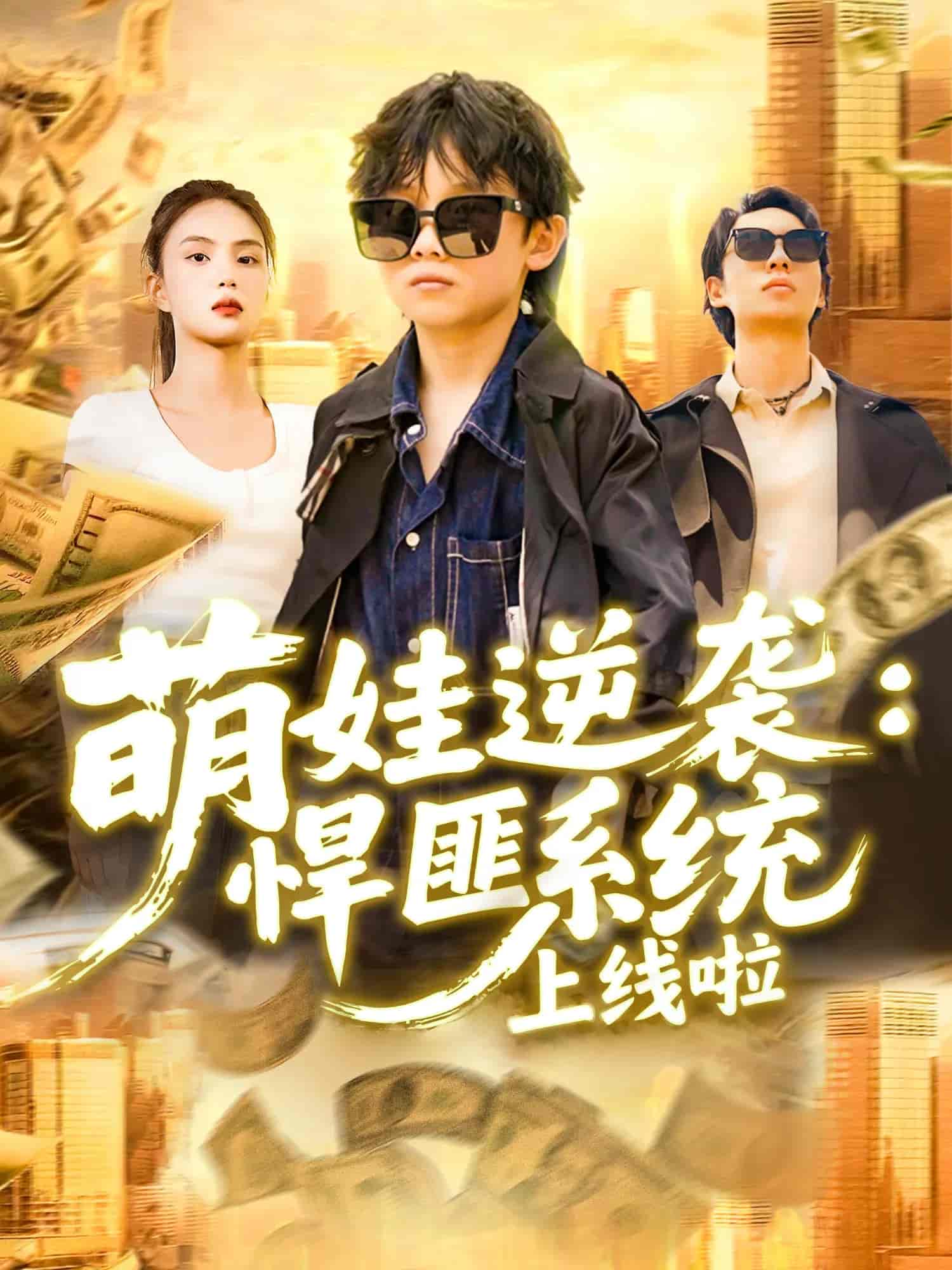 短剧《萌娃逆袭悍匪系统上线啦》 高清短剧全集在线，免费完整版无束缚观看  第1张