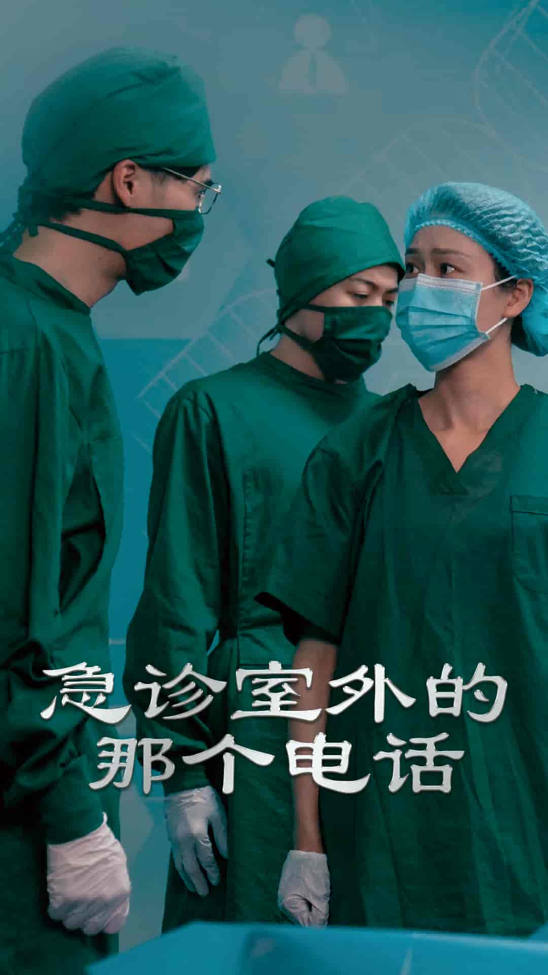 短剧《急诊室外的那个电话》 免费在线观看高清全集，大结局震撼来袭！  第1张