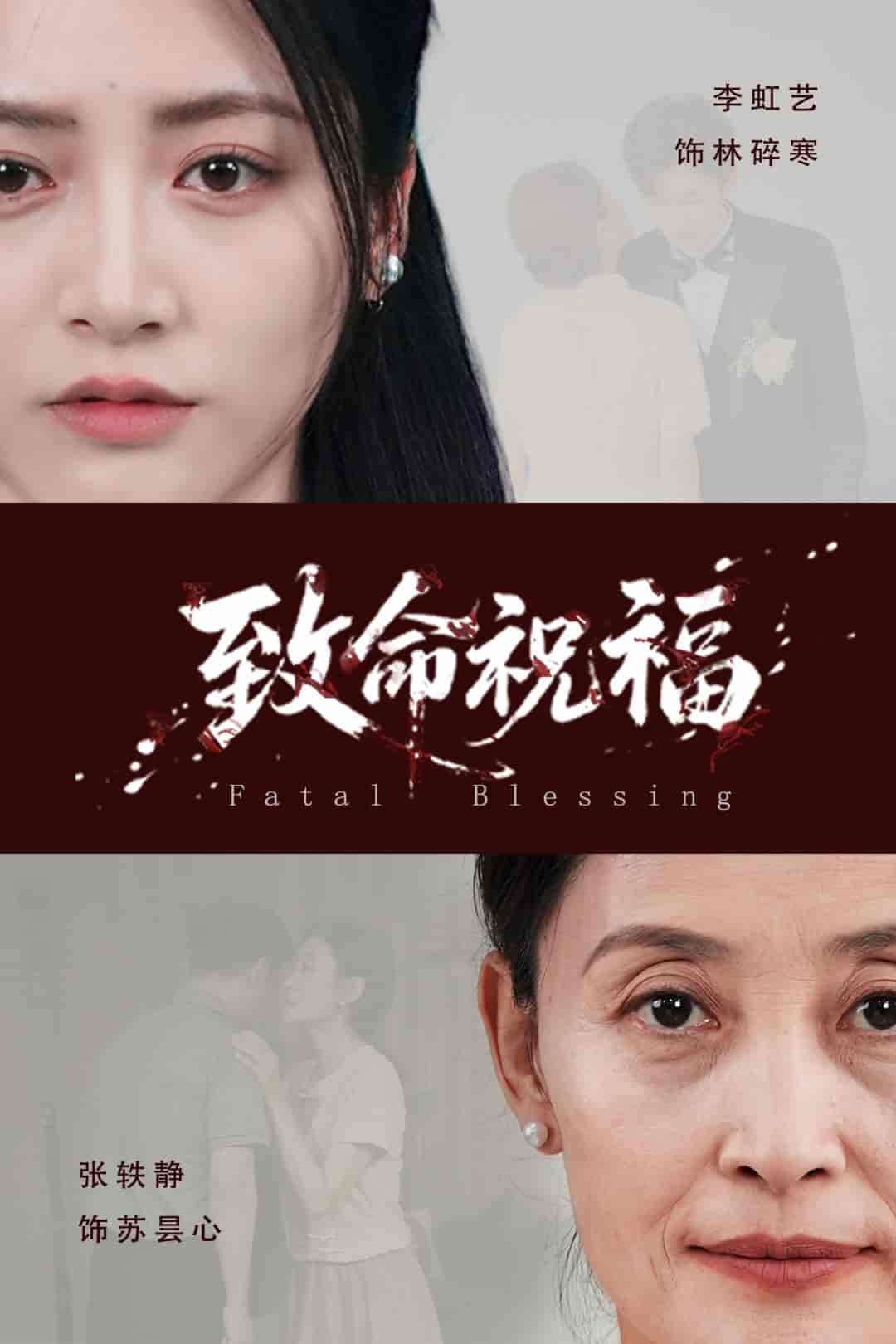 短剧《致命祝福》 全集免费在线，高清画质，大结局震撼来袭  第1张