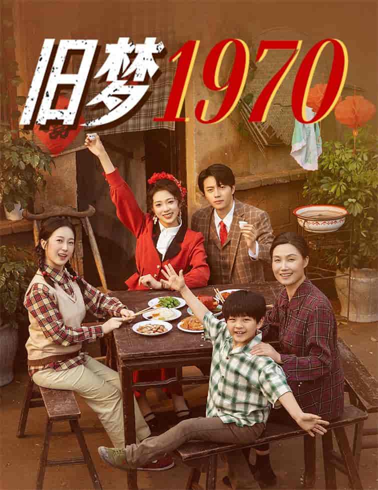 短剧《旧梦1970》 免费高清短剧全集，完整版在线无障碍随心观看  第1张