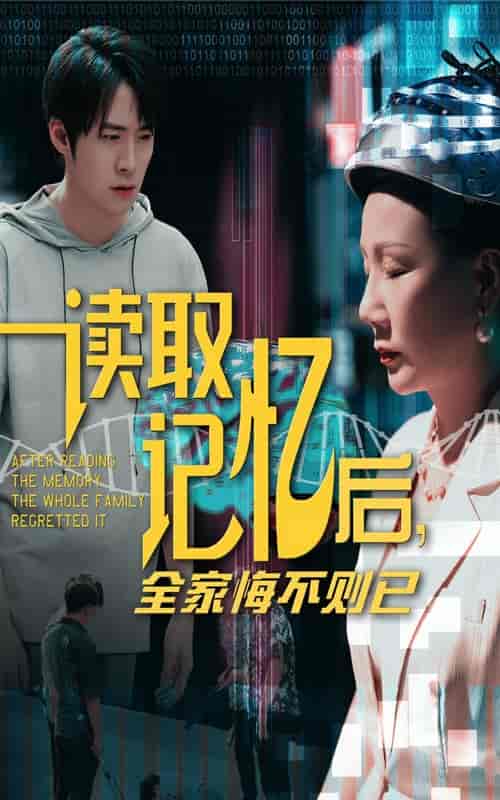 短剧《读取记忆后全家悔不则已》 全集免费在线，高清画质，大结局震撼揭晓  第1张