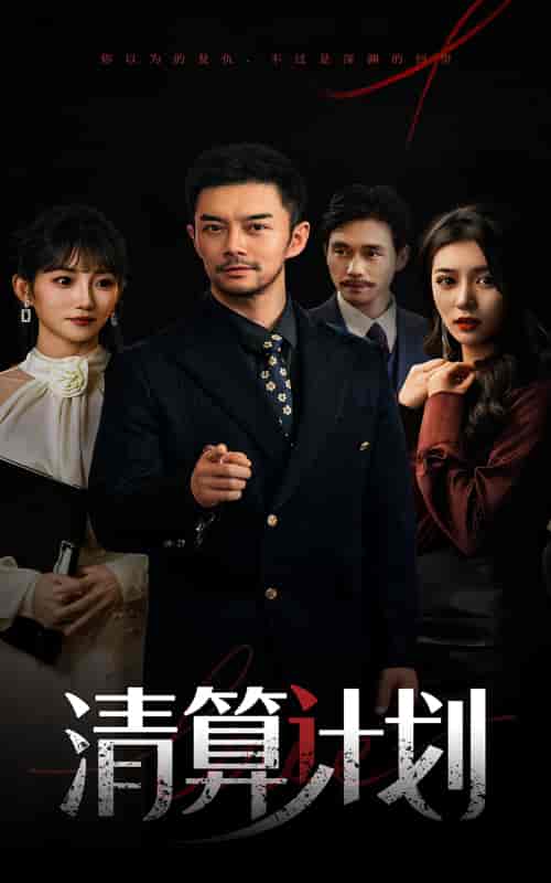 短剧《清算计划》 免费高清短剧全集在线，完整版观看无限制  第1张