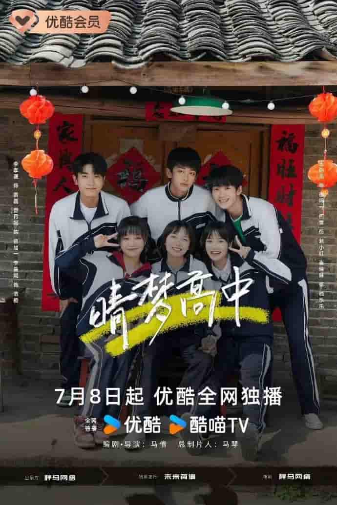 微短剧《晴梦高中》 免费观看高清全集，大结局震撼来袭  第1张