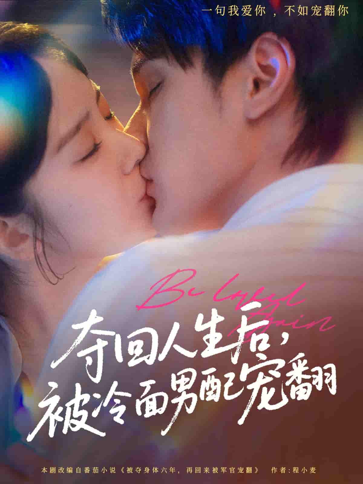 短剧《夺回人生后，被冷面男配宠翻》 高清无码！短剧全集免费在线观看，大结局已完结  第1张
