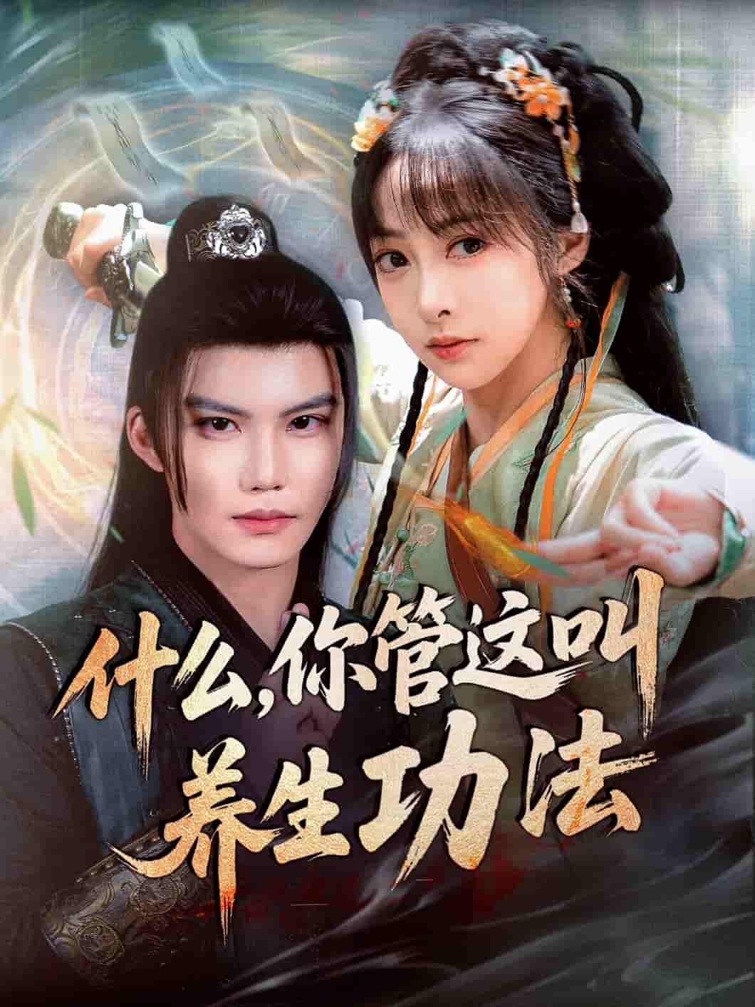 短剧《什么你管这叫养生功法》 短剧全集在线，免费高清观看，大结局震撼来袭！  第1张