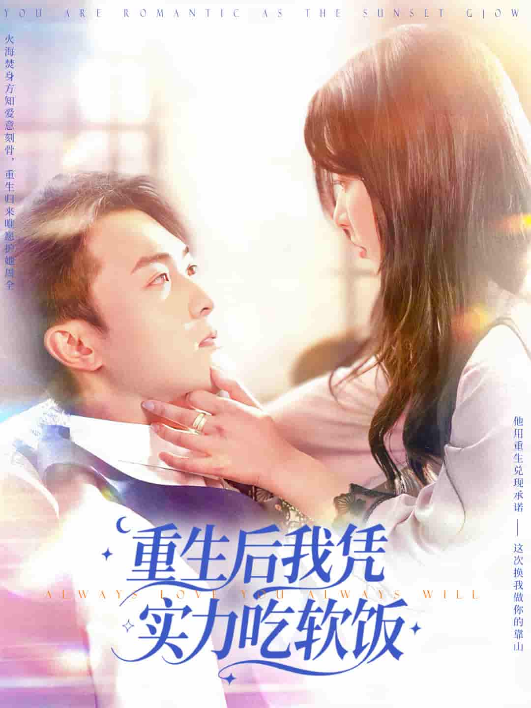 短剧《重生后我凭实力吃软饭》 高清无码！全集免费在线观看，大结局震撼来袭  第1张
