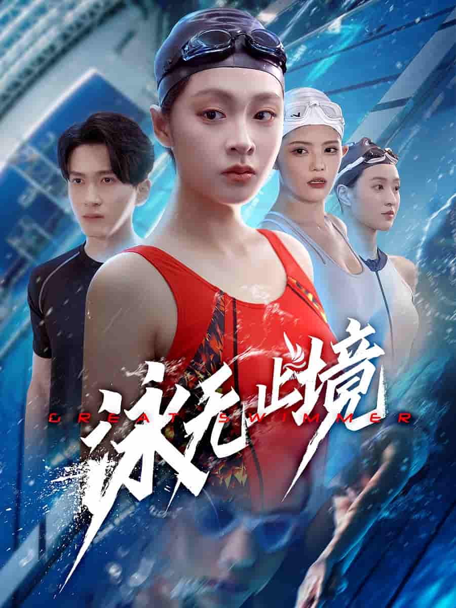 短剧《泳无止境》 免费高清短剧全集，完整版在线无限制欣赏  第1张