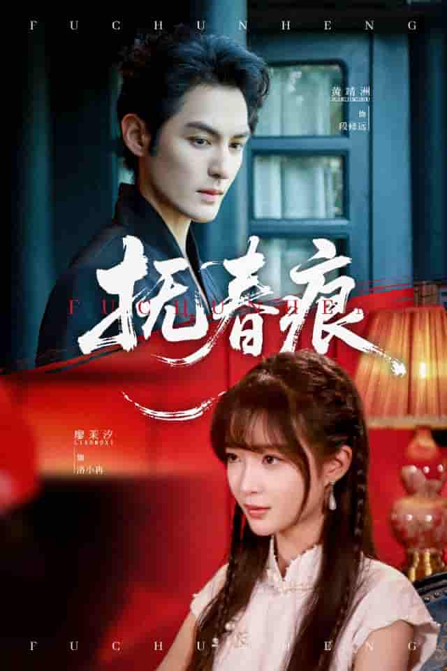 短剧《抚春痕》 全集免费在线，高清画质，大结局震撼揭晓  第1张