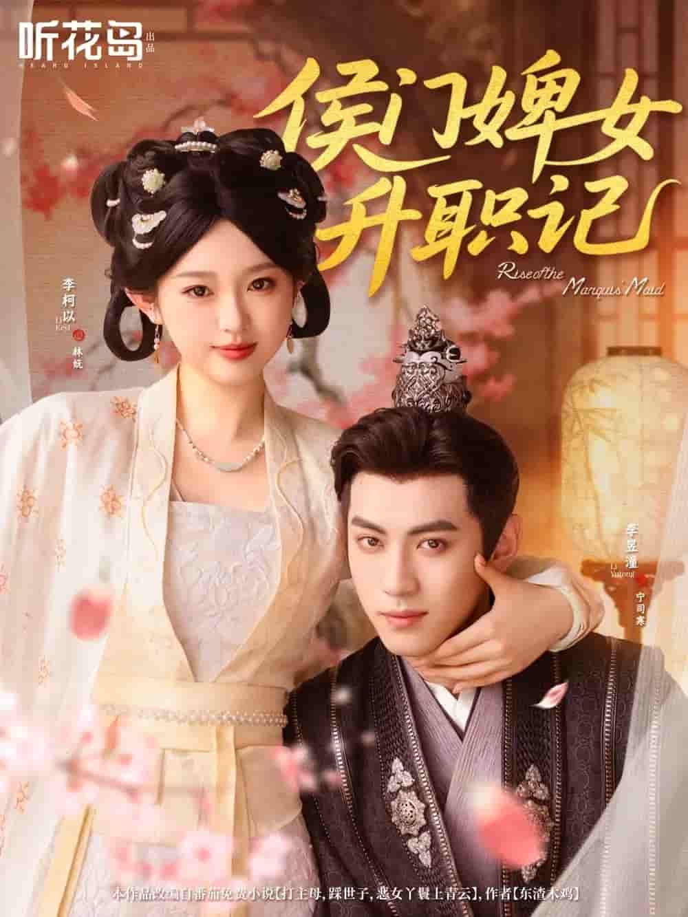 短剧《侯门婢女升职记》 全集免费在线，高清画质，大结局震撼揭晓  第1张