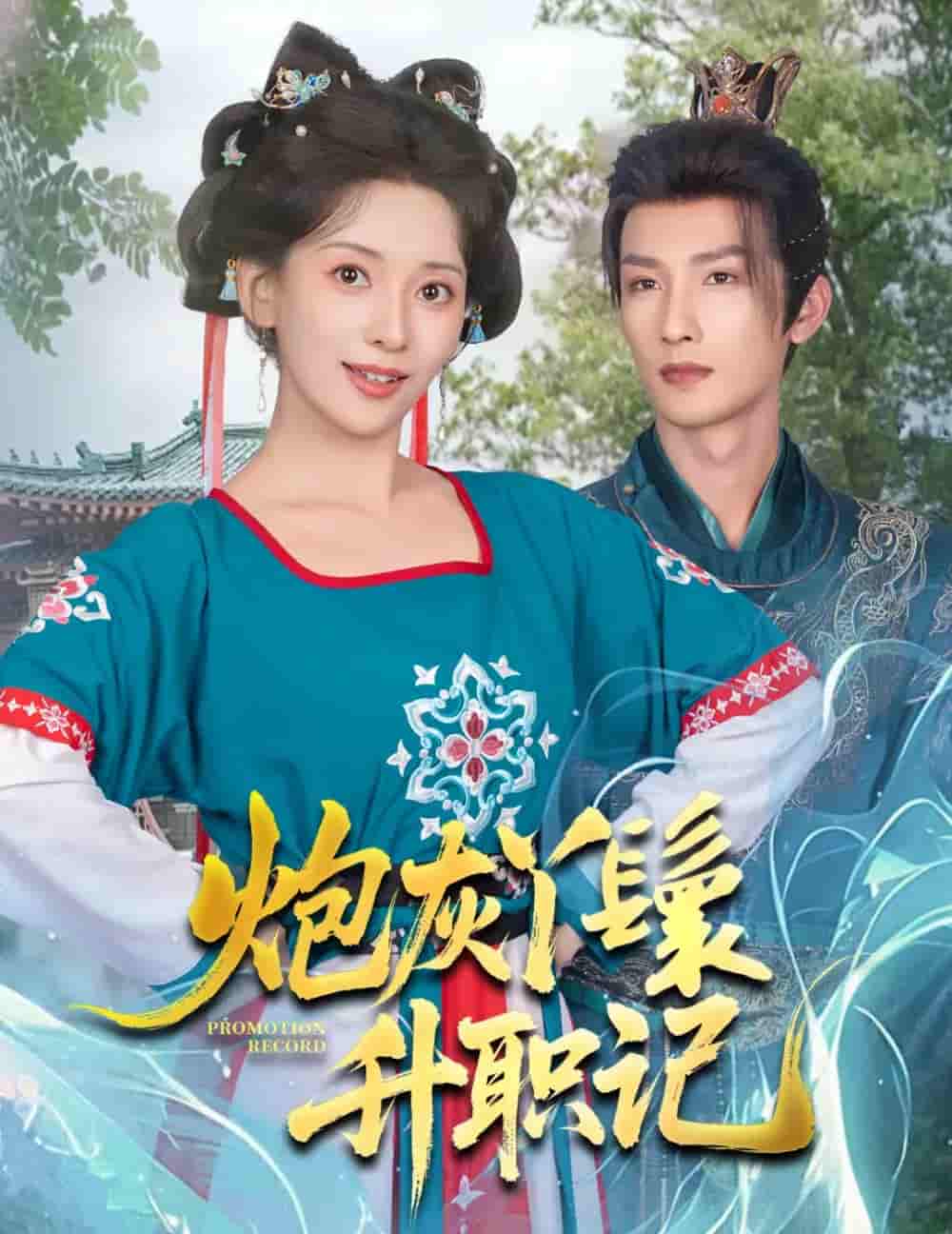 短剧《炮灰丫鬟升职记》 免费高清短剧全集在线，完整版观看无限制  第1张