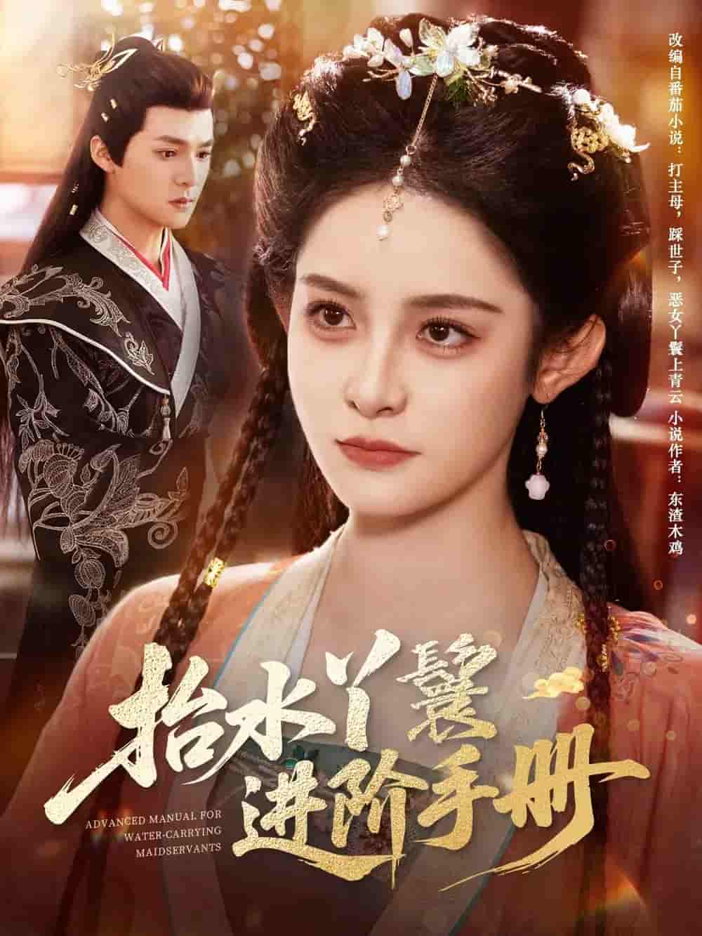 短剧《抬水丫鬟进阶手册》 高清短剧全集免费看，完整版在线无限制  第1张