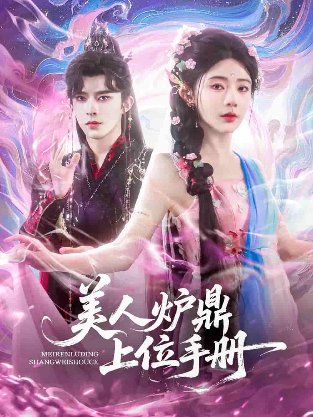 短剧《美人炉鼎上位手册》 免费观看高清短剧全集，完整版在线无束缚随心享  第1张
