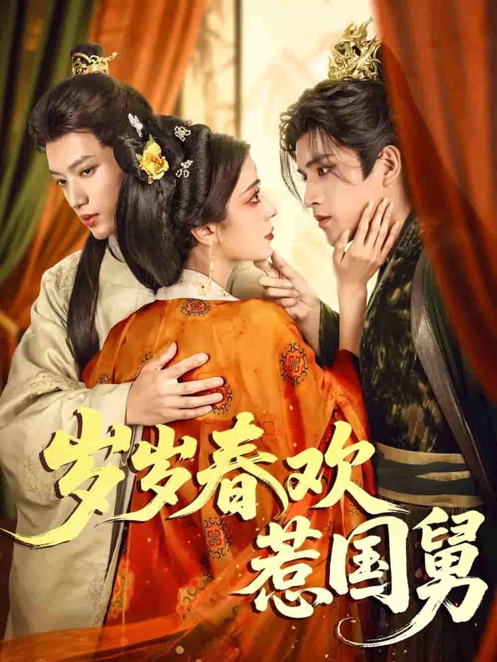 短剧《岁岁春欢惹国舅》 短剧全集免费看，高清在线播放，大结局震撼来袭  第1张