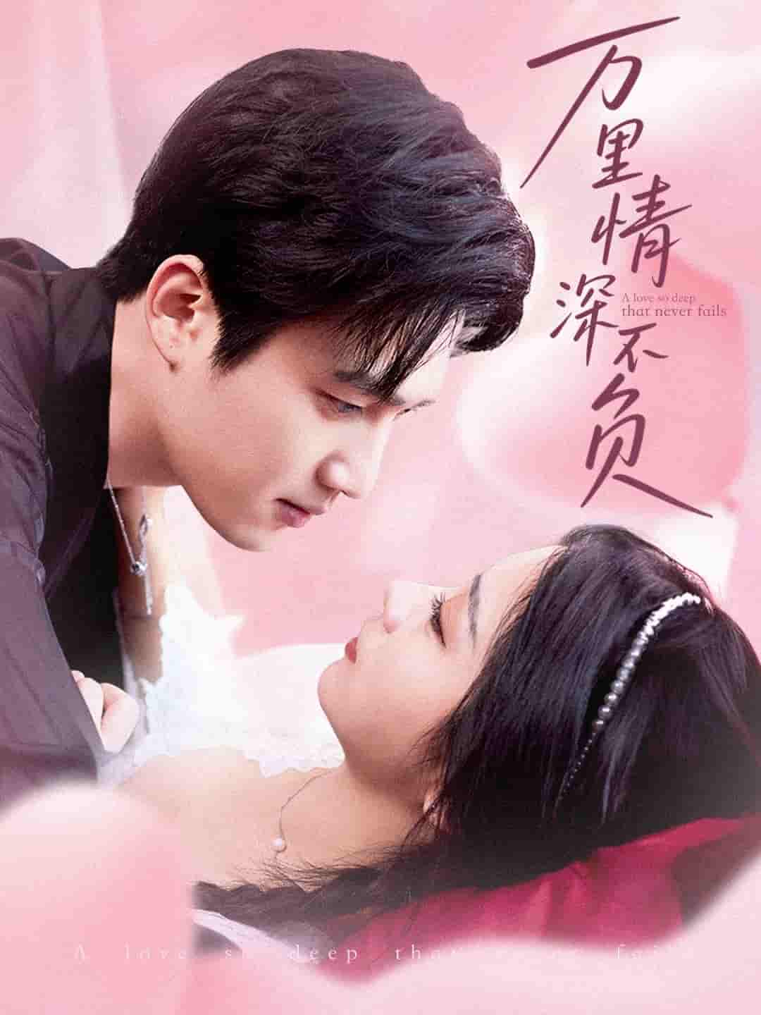 短剧《万里情深不负》 高清短剧全集免费看，完整版在线无束缚自由欣赏  第1张