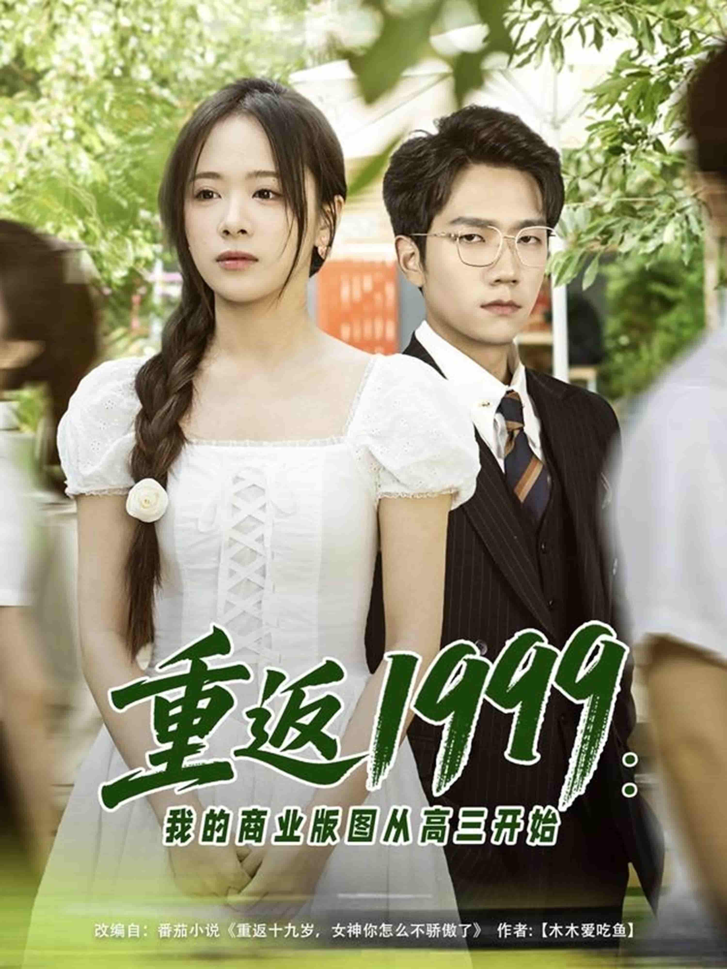 短剧《重返1999：我的商业版图从高三开始》 免费观看高清短剧全集，完整版在线无限制享受  第1张