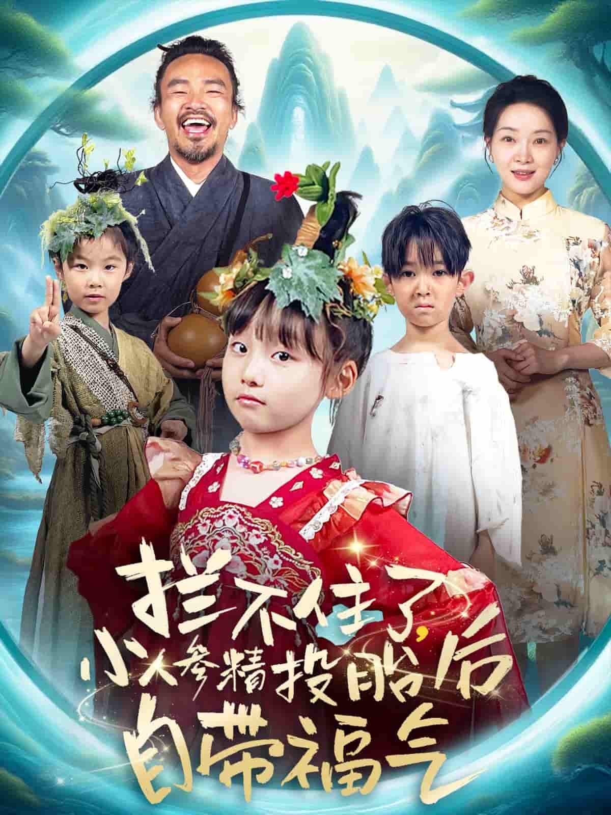 短剧《拦不住了，小人参精投胎后自带福气》 完整版高清短剧免费看，在线全集无障碍自由享  第1张