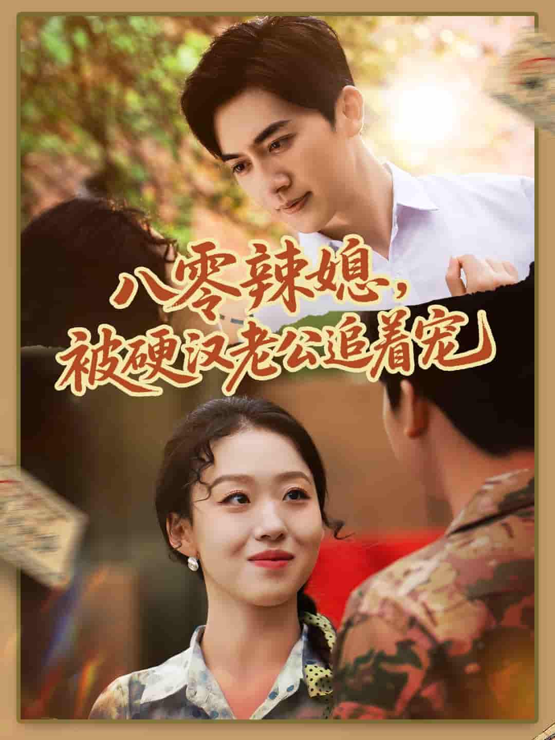 短剧《八零辣媳，被硬汉老公追着宠》 免费观看！高清全集在线播放，大结局震撼来袭！  第1张