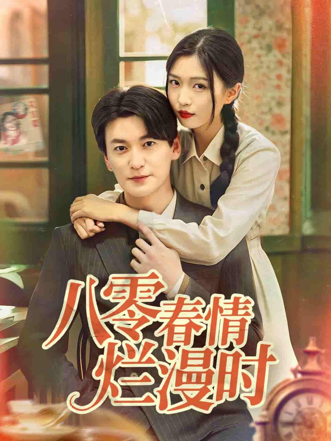 短剧《八零春情烂漫时》 免费在线观看高清全集，完整版大结局已完结  第1张