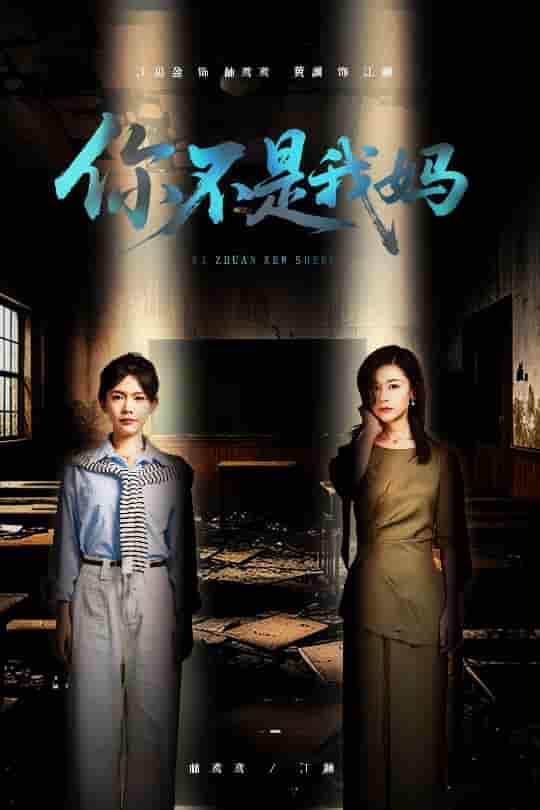 短剧《你不是我妈》 短剧全集免费看，高清在线播放，大结局震撼来袭  第1张