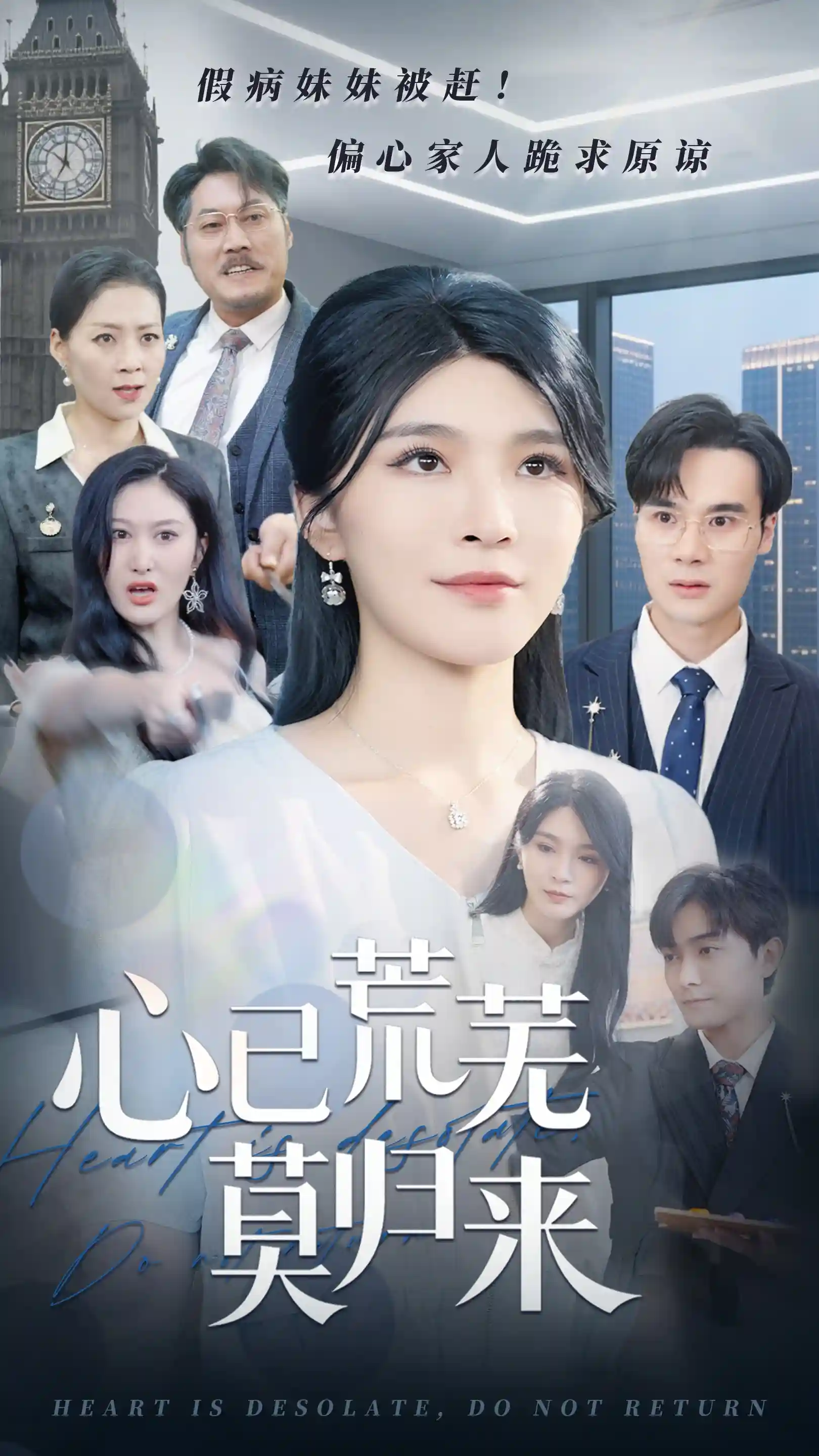 短剧《心已荒芜莫归来》 短剧全集免费看，高清在线播放，大结局已完结！  第1张