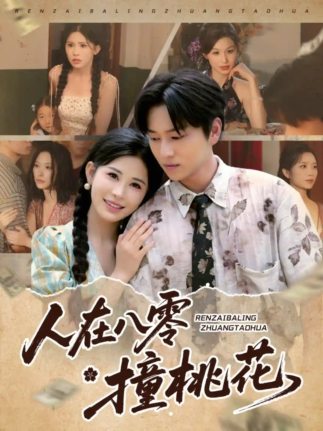 短剧《人在八零撞桃花》 免费观看高清全集，大结局震撼来袭  第1张