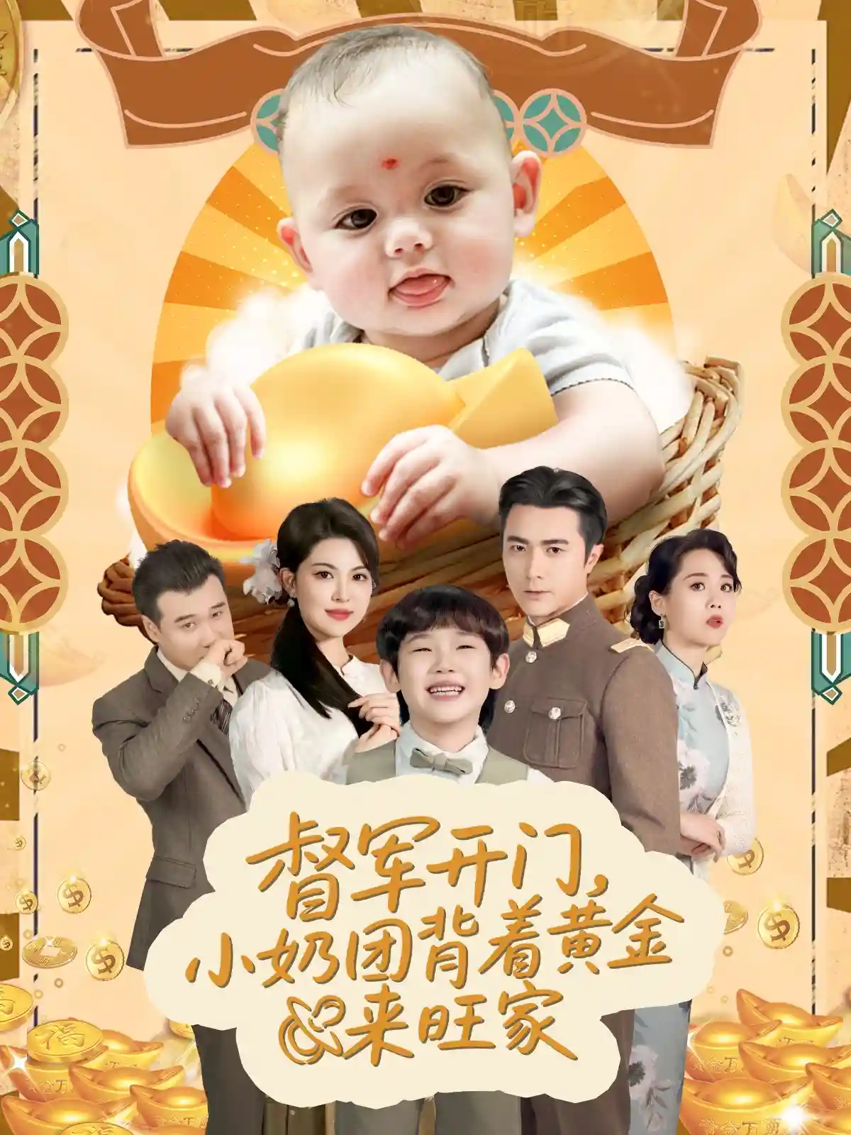短剧《天上掉下小奶团督军府好运连连》 高清短剧全集免费看，完整版在线无束缚  第1张