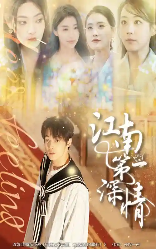 短剧《江南第一深情》 高清无码！全集免费在线观看，大结局震撼来袭  第1张