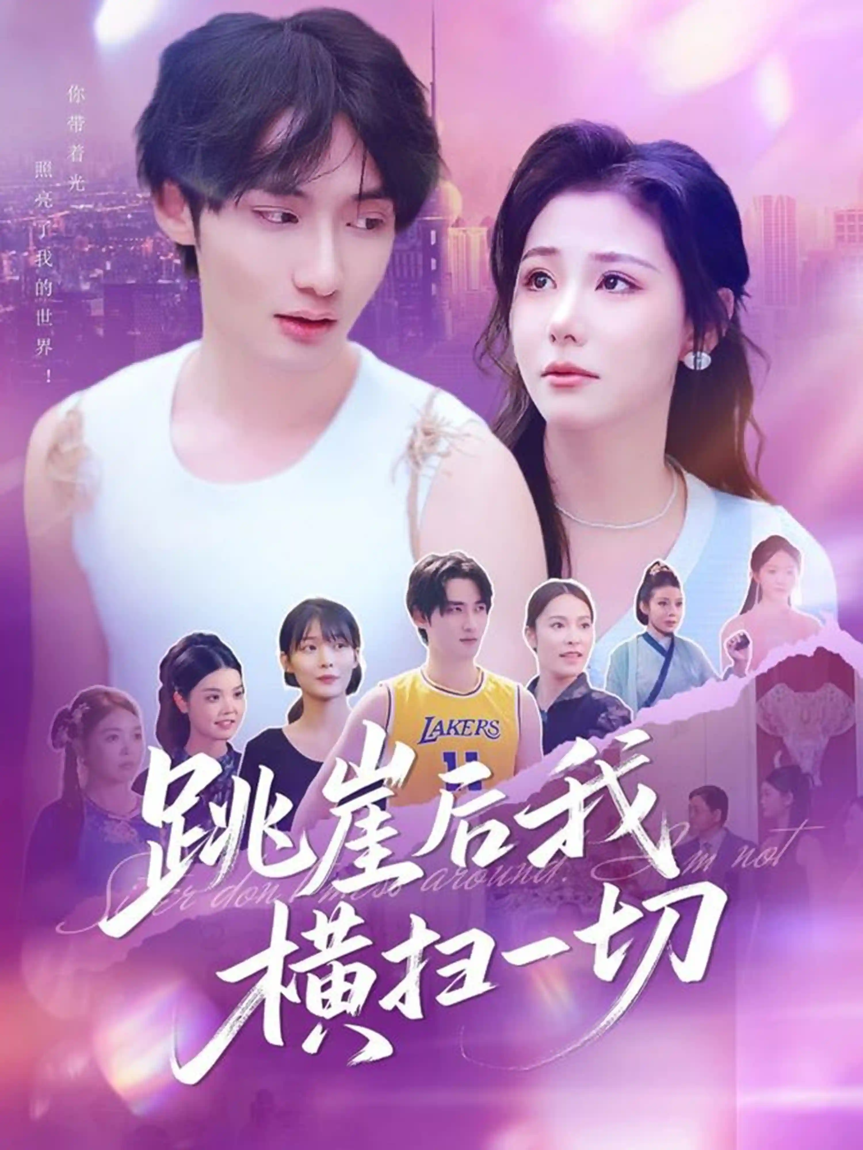 短剧《跳崖后我横扫一切》 高清无广告！全集免费在线观看，大结局已完结,一切,唐龙灿,横扫,任智瑶,第1张