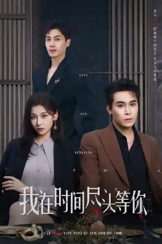 短剧《我在时间尽头等你》 高清短剧全集免费，完整版在线观看随心  第1张
