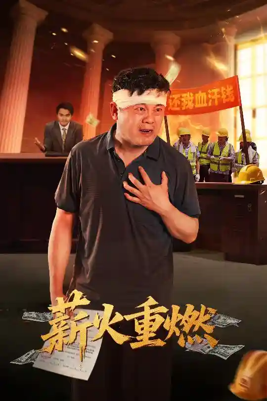 短剧《薪火重燃》 短剧全集免费看，高清在线播放，大结局已完结！  第1张