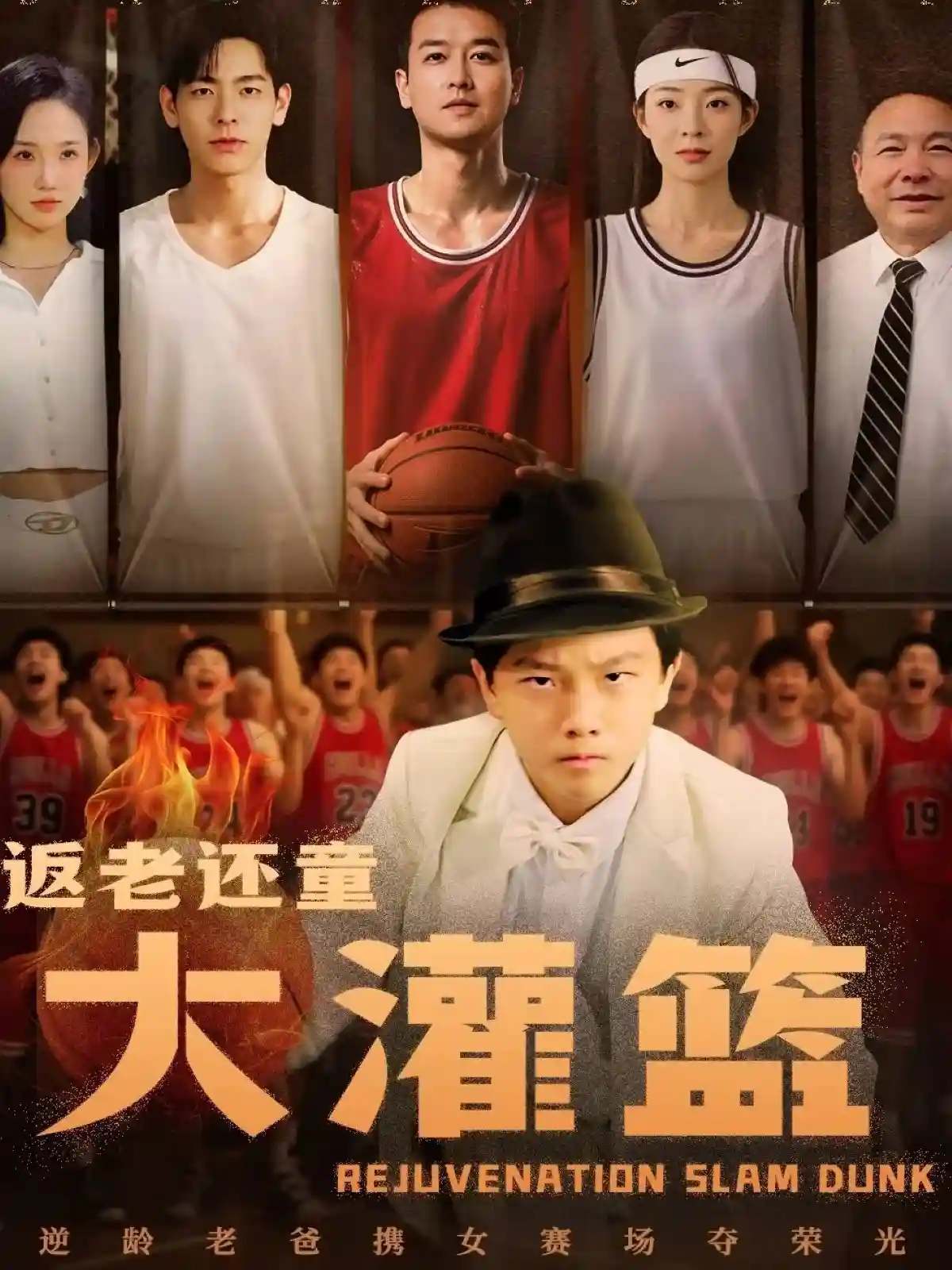 短剧《返老还童大灌篮》 免费高清短剧全集，完整版在线观看畅快,李苪峤,返老还童,灌篮,第1张