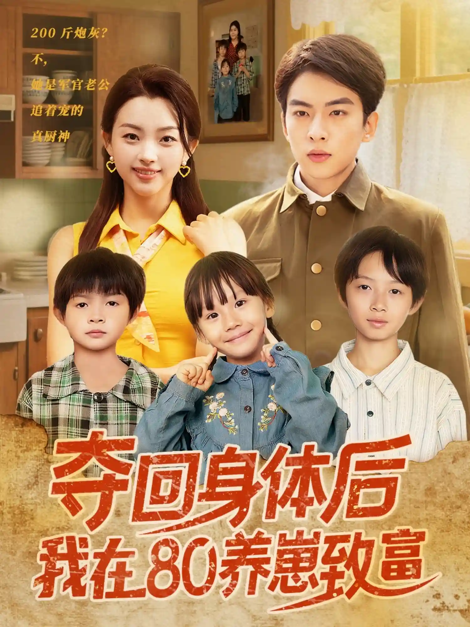 短剧《夺回身体后我在80养崽致富》 完整版高清短剧免费，在线全集无限制享  第1张