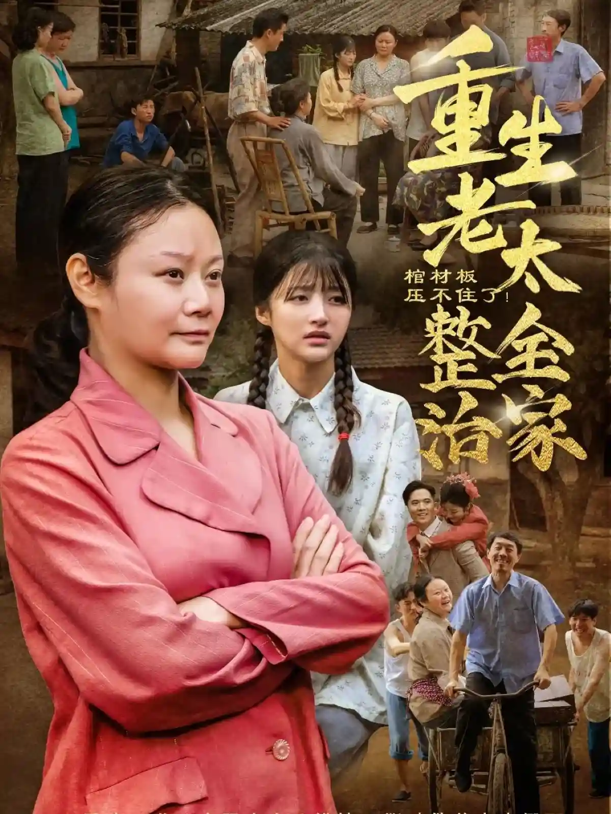 短剧《棺材板压不住了重生老太整治全家》 全集免费在线，高清画质，大结局震撼揭晓  第1张