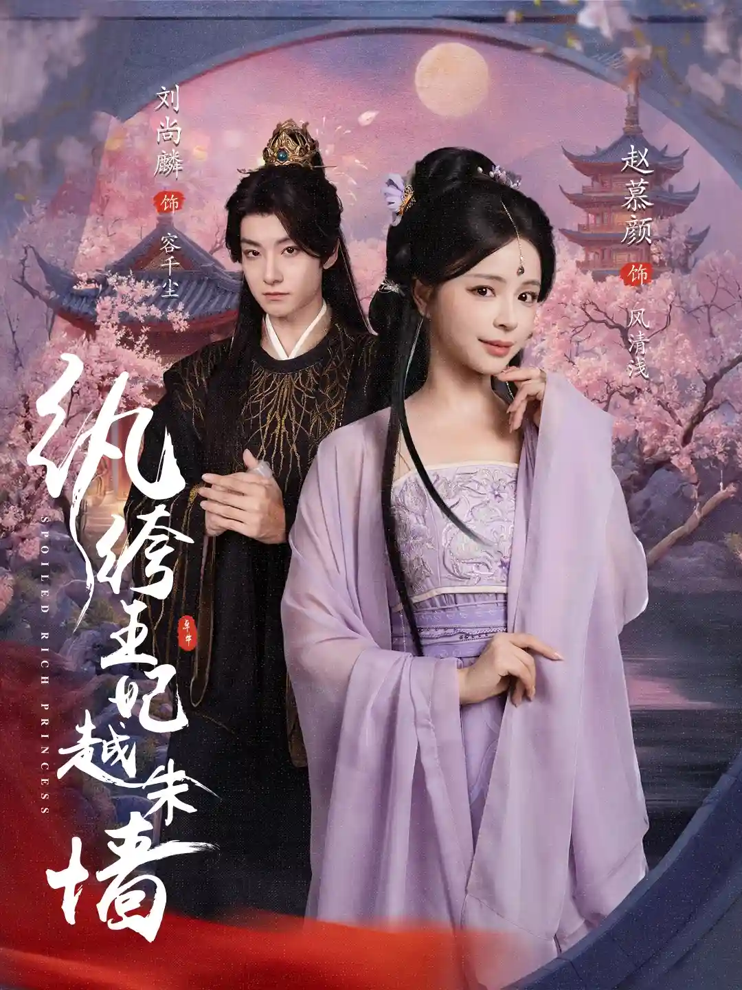 短剧《纨绔王妃越朱墙》 完整版高清短剧免费看，在线全集随心享  第1张