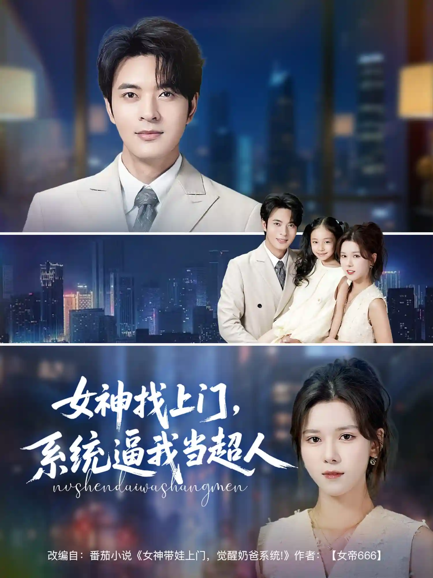 短剧《女神找上门，系统逼我当超人》 高清无码！全集免费在线观看，大结局震撼来袭  第1张