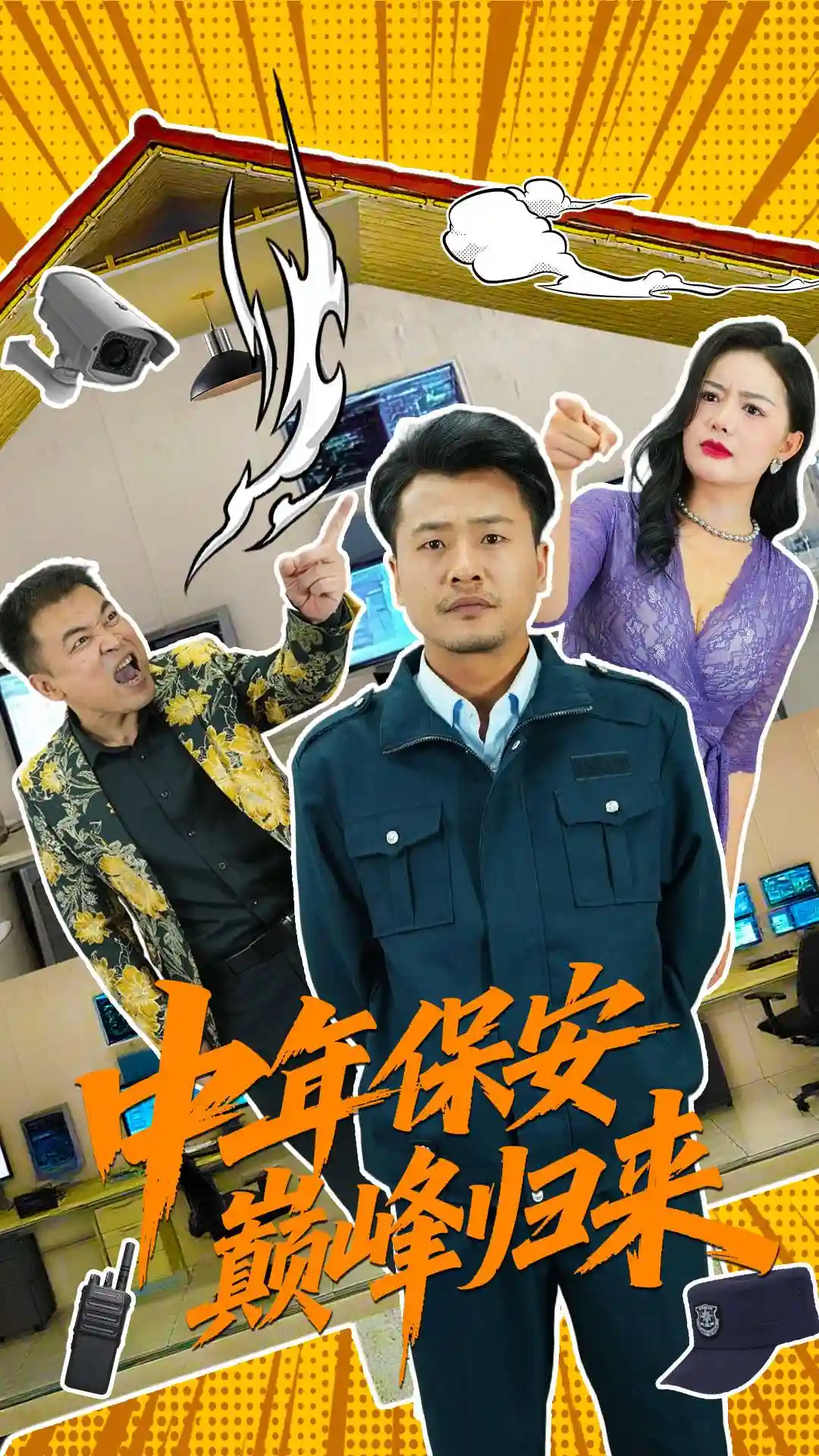 短剧《中年保安巅峰归来》 全集高清免费在线观看，大结局震撼揭晓！  第1张