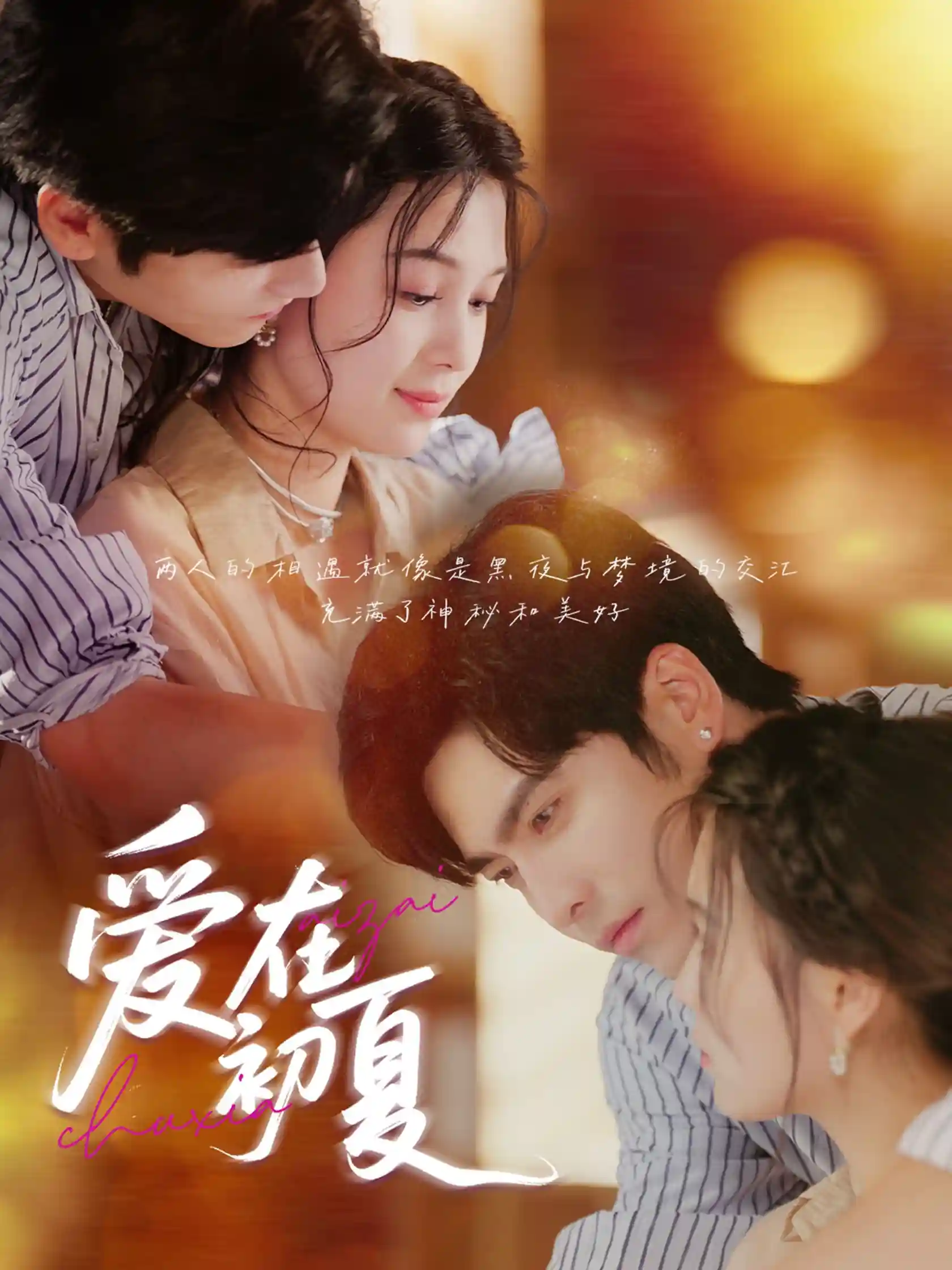 短剧《爱在初夏》 短剧全集免费看，高清在线播放，大结局揭晓！  第1张