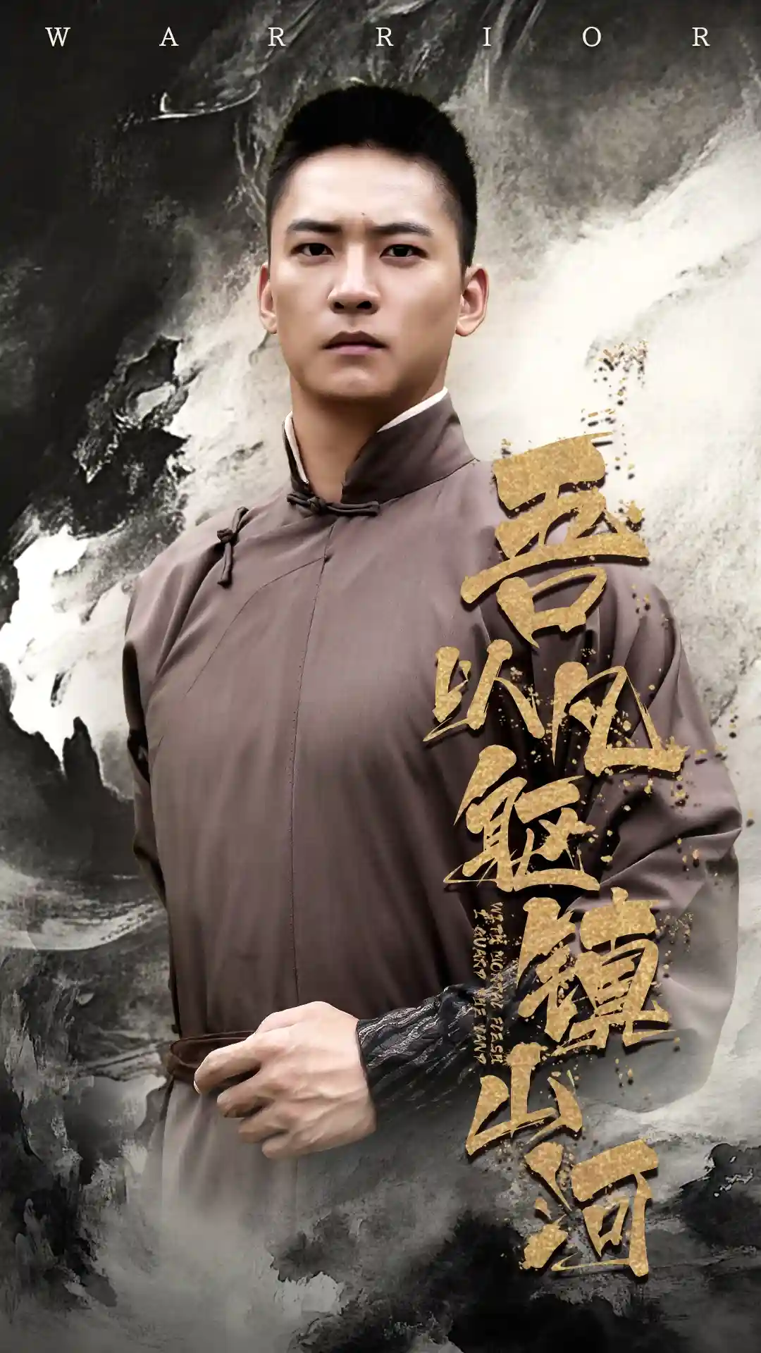 短剧《吾以凡躯镇山河》 免费观看高清全集，在线播放完整版，大结局已完结！  第1张
