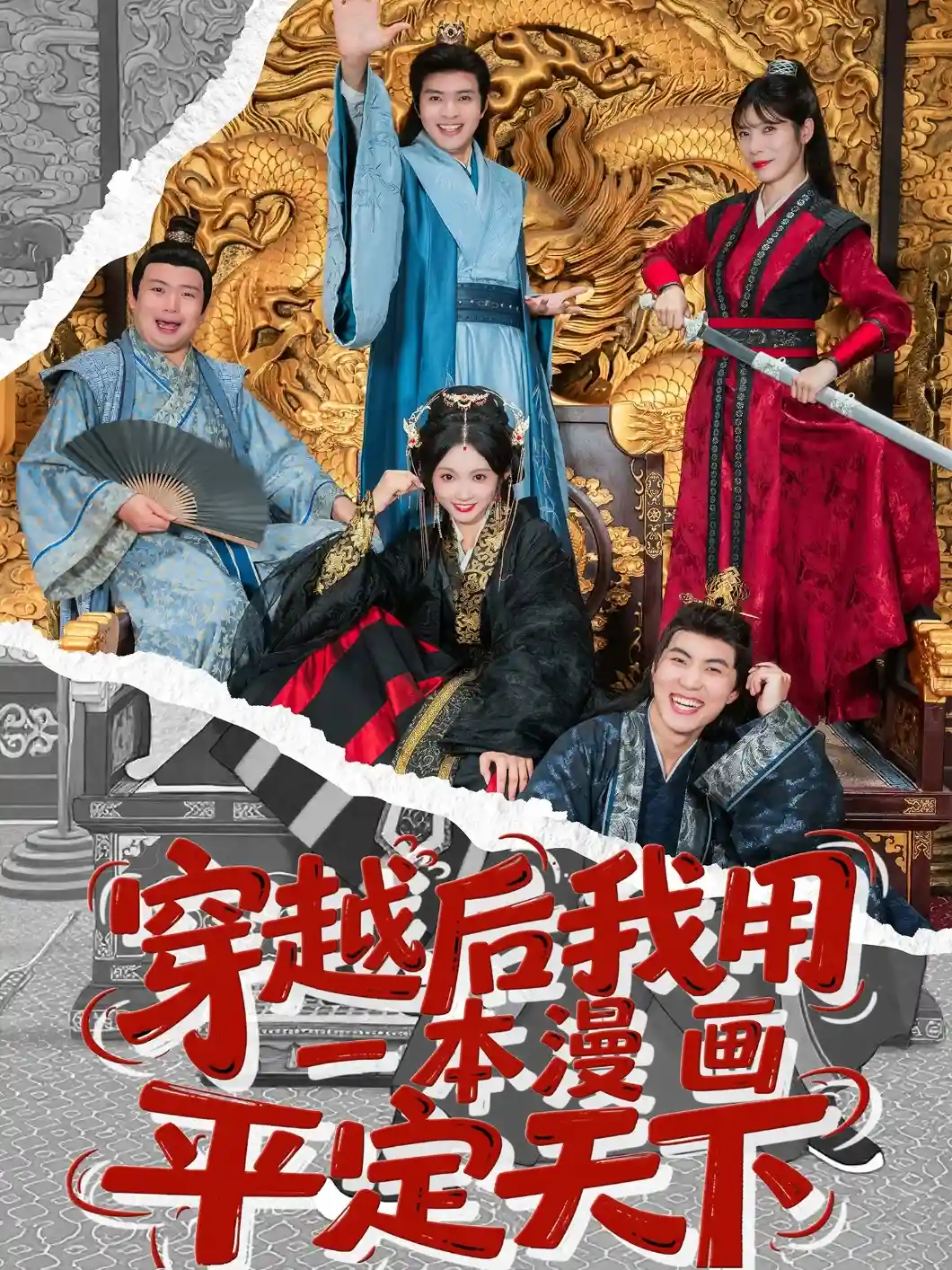 短剧《穿越后我用一本漫画平定天下》 全集高清免费在线观看，大结局震撼来袭  第1张