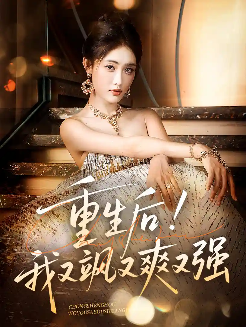 短剧《重生后我又飒又爽又强》 短剧全集高清免费在线观看，大结局震撼揭晓  第1张